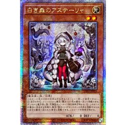 〔状態A-〕☆アジア☆白き森のアステーリャ【クォーターセンチュリーシークレット】{アジアINFO-JP013}《モンスター》 1枚