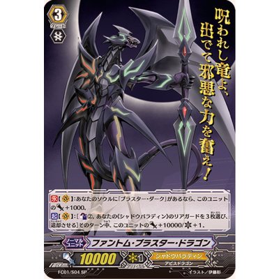[Condition A-] Phantom Blaster Dragon [SP] {FC01/S04} *Shadow Paladin* 1枚