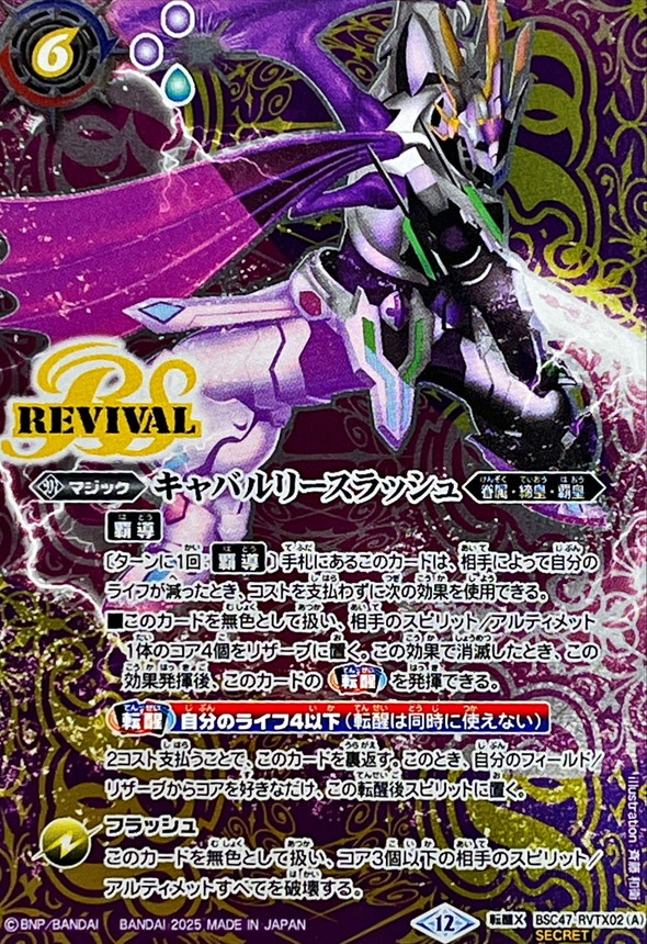 (2025/12)(SECRET)キャバルリースラッシュ/ソーディアス・アーサー・オリジン【転醒X-SEC】{BSC47-RVTX02a/BSC47-RVTX02b}《紫》 1枚