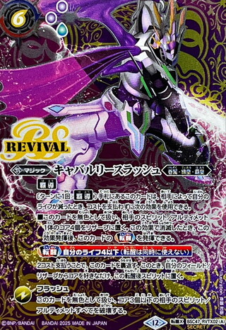 (2025/12)(SECRET)キャバルリースラッシュ/ソーディアス・アーサー・オリジン【転醒X-SEC】{BSC47-RVTX02a/BSC47-RVTX02b}《紫》 1枚