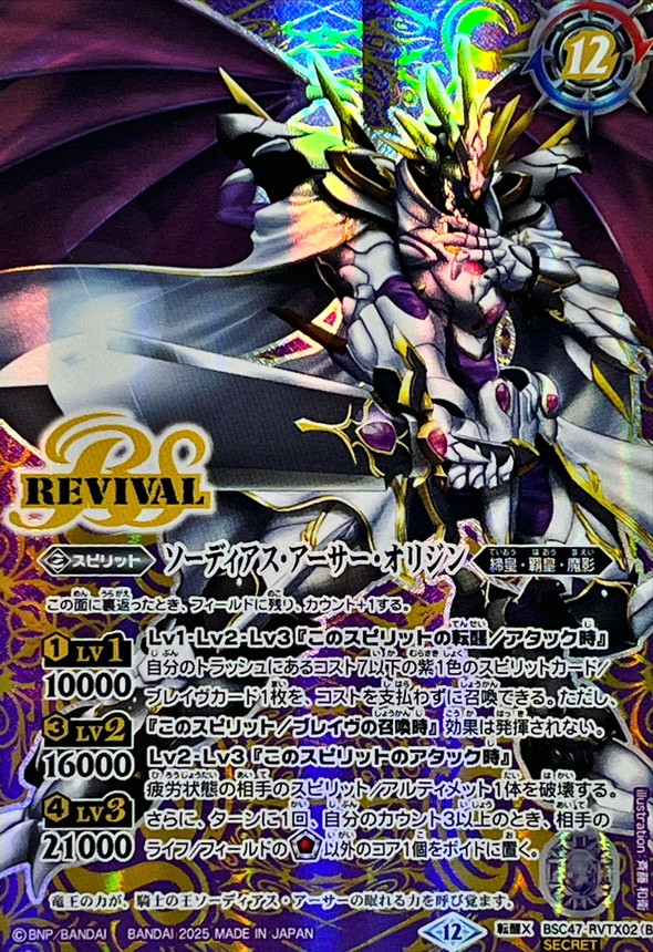 (2025/12)(SECRET)キャバルリースラッシュ/ソーディアス・アーサー・オリジン【転醒X-SEC】{BSC47-RVTX02a/BSC47-RVTX02b}《紫》 1枚