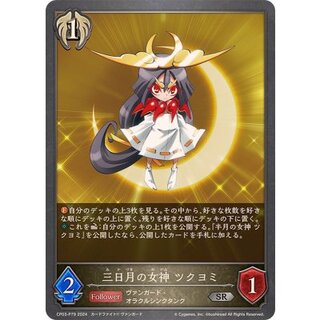三日月の女神ツクヨミ【SR・プレミアム】{CP03-P79}《ビショップ》 1枚
