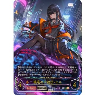 〔状態A-〕壊竜の六銘伝・エル(EVOLVE)【UR】{BP18-U04}《ドラゴン》 1枚