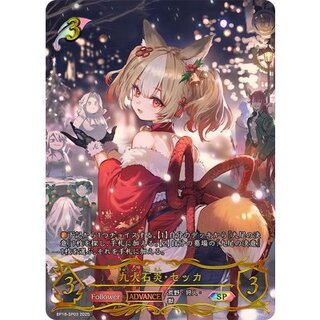 九火石炎・セッカ【SP】{BP18-SP03}《エルフ》 1