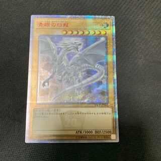 青眼の白龍 20thSE