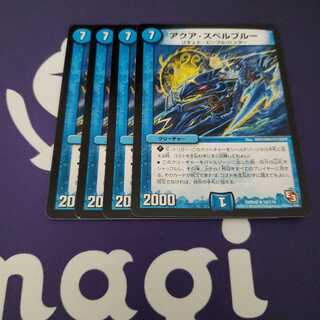 アクア・スペルブルー