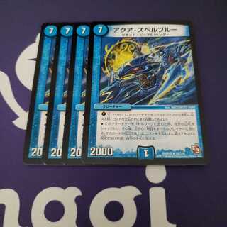 アクア・スペルブルー