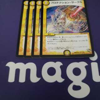 プロテクション・サークル