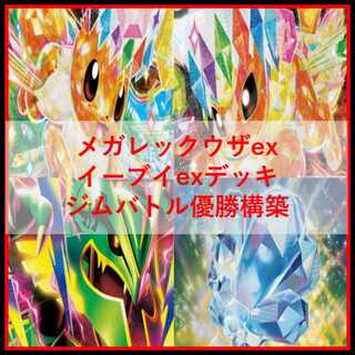 Pokémon Card Deck: Mega Rayquaza EX & Eevee EX [05291] 1枚