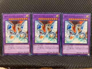 【ぽぽたん】遊戯王 3821 サイバー・エンド・ドラゴン 3枚 ノーマル