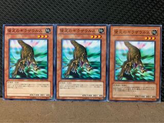 【ぽぽたん】遊戯王 7381 俊足のギラザウルス 3枚 ノーマル