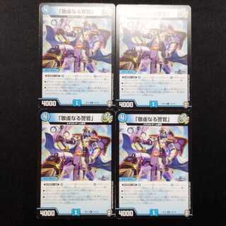 Used Duel Masters: The Devout Police Officer R 4枚