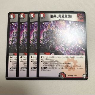 襲来、鬼札王国! 4枚