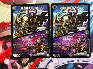 残虐覇王デスカール/ロスト・ソウル 2枚セット