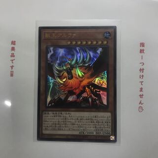 獣王アルファ UR