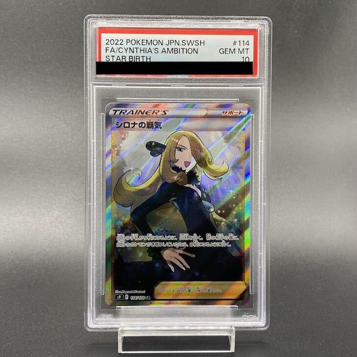 [PSA10] Cynthia's Dominance SR 114/100 1枚