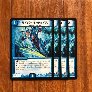 サイバー・I・チョイス　4枚