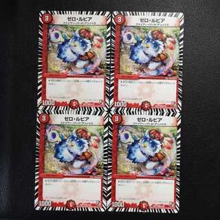 ゼロ・ルピア4枚セット