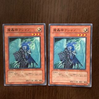 魔轟神クシャノ 2枚セット