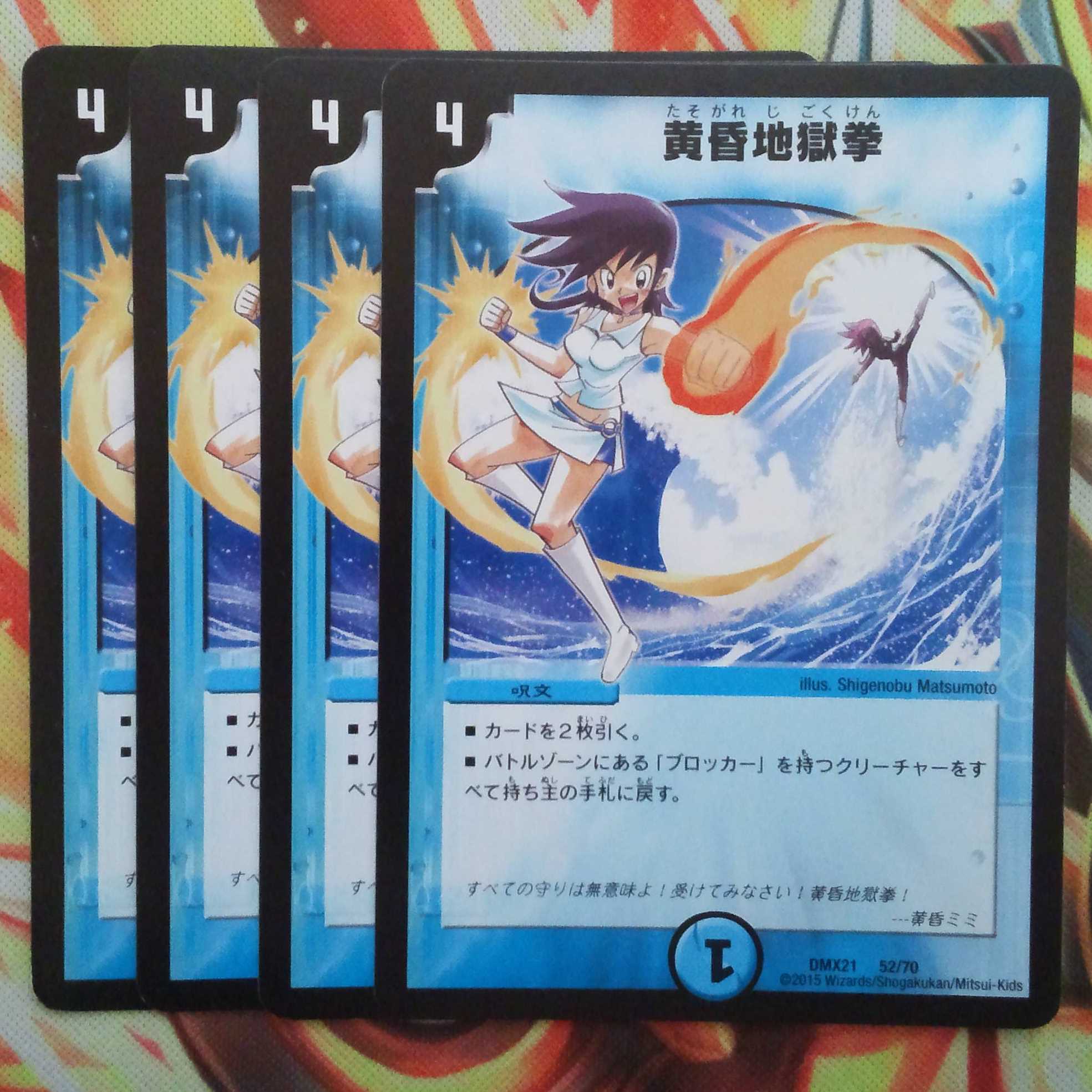 黄昏地獄拳 四枚セット