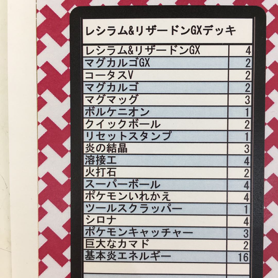 レシラム&リザードンGX デッキ