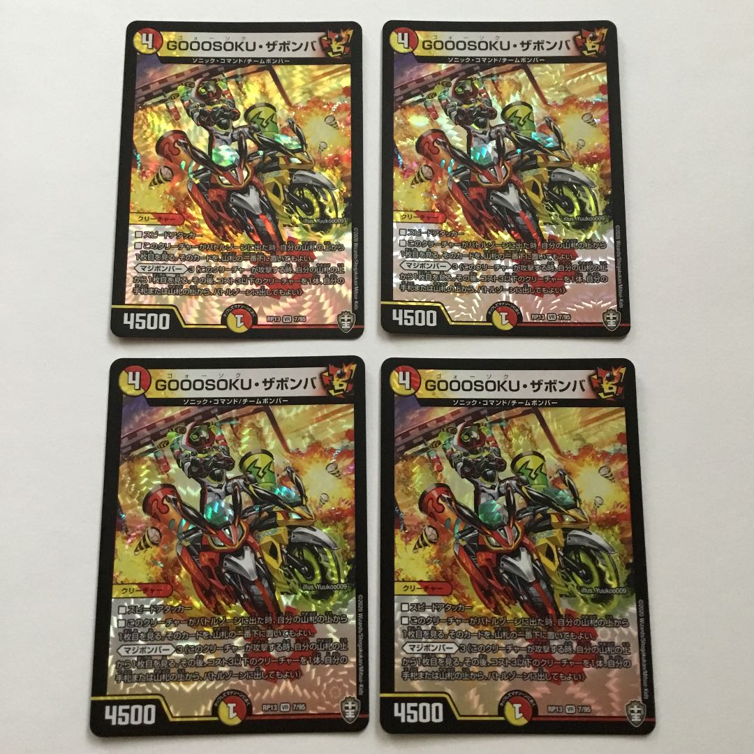 GOOOSOKU・ザボンバ 4枚セット