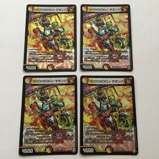 GOOOSOKU・ザボンバ 4枚セット