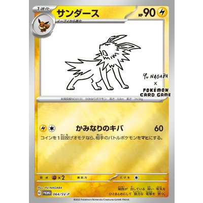 [Form B] Jolteon (YU NAGABA) [P] {064/SV-P} 1枚