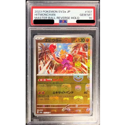[PSA10 Certified] Hitmonchan (Master Ball Mirror) [U] {107/165} 1枚