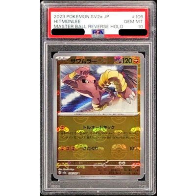 [PSA10 Certified] Hitmonlee (Master Ball Mirror) [U] {106/165} 1枚
