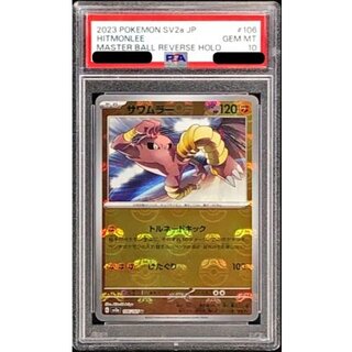 [PSA10 Certified] Hitmonlee (Master Ball Mirror) [U] {106/165} 1