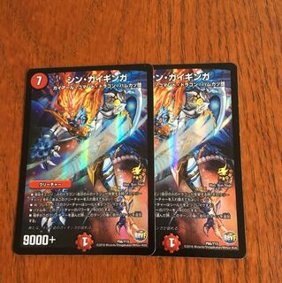 シン・ガイギンガ 2枚セット