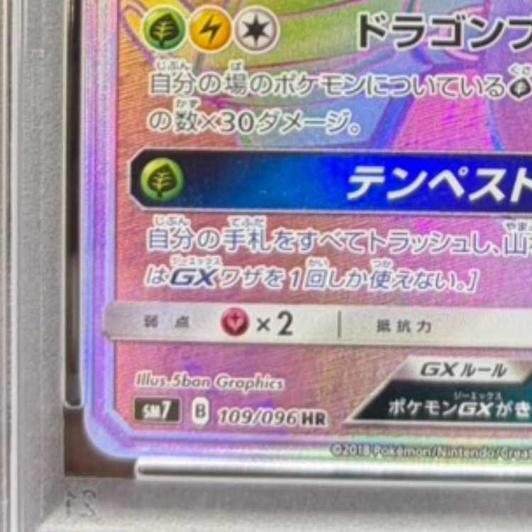 [PSA10] Rayquaza GX HR 109/096 1枚
