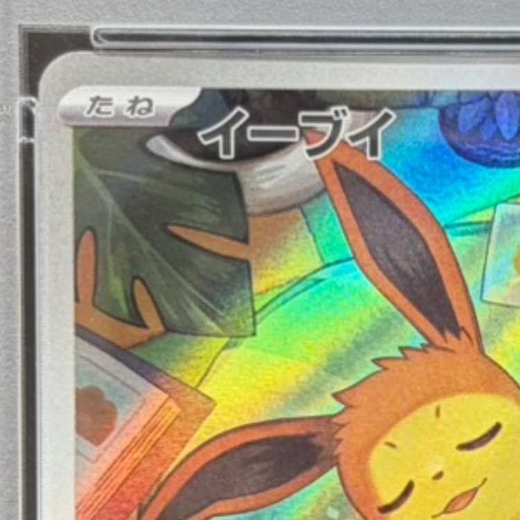 [PSA10] Eevee (AR Version) S-TD 755/742 1枚