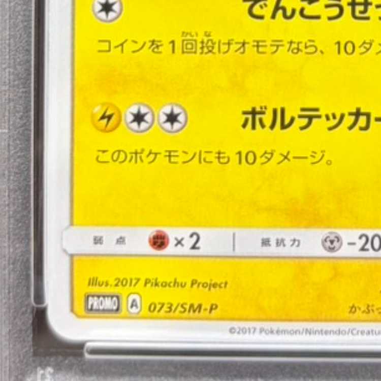 [PSA10] Satoshi's Pikachu PROMO 073/SM-P 1枚