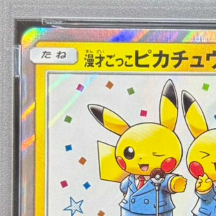 [PSA10] Pikachu Playing Manzai PROMO 407/SM-P 1枚