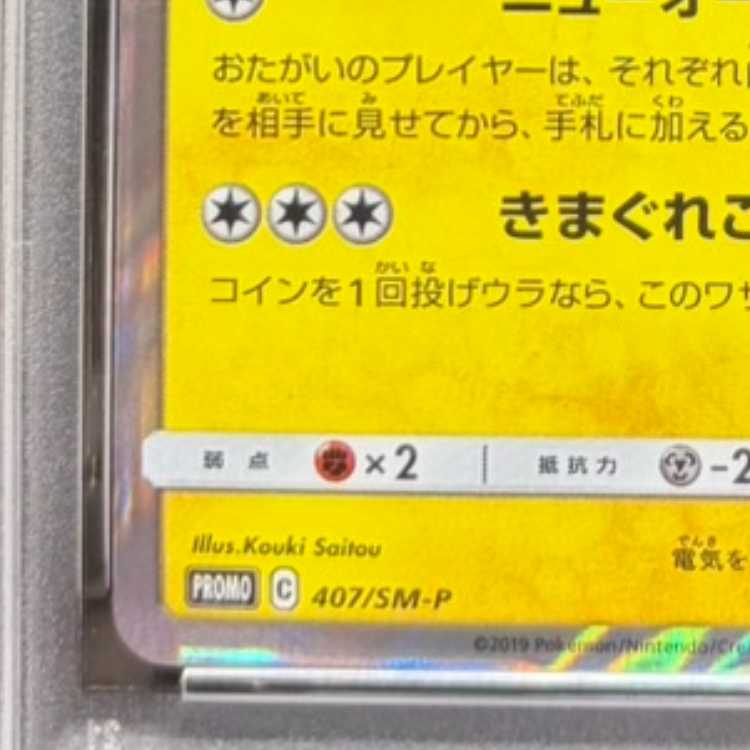 [PSA10] Pikachu Playing Manzai PROMO 407/SM-P 1枚