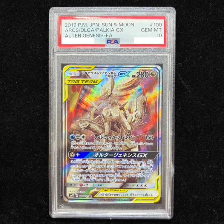 [PSA10] Arceus & Dialga & Palkia GX SR 100/095 1枚