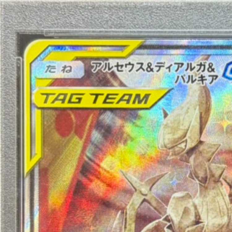 [PSA10] Arceus & Dialga & Palkia GX SR 100/095 1枚