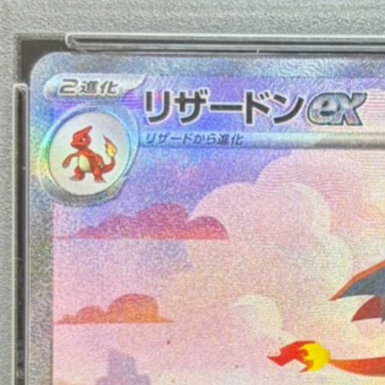 [PSA10] Charizardex SAR 201/165 1枚