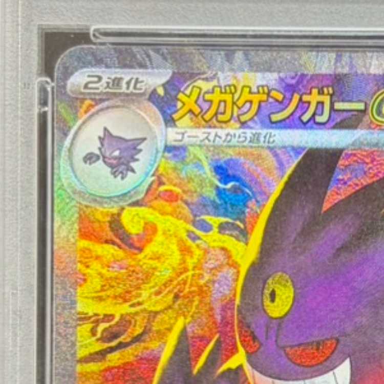 [PSA10] Mega Gengarex SAR 240/193 1枚