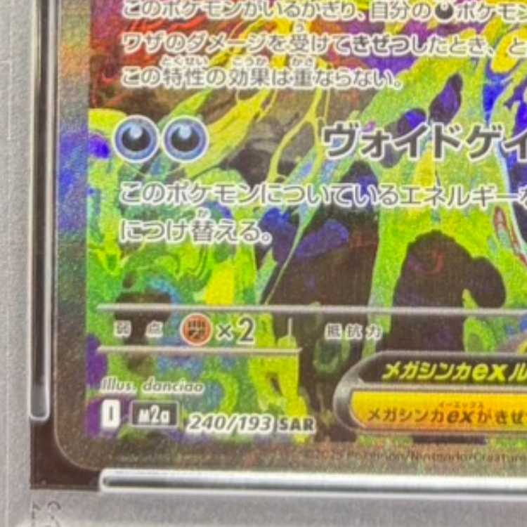 [PSA10] Mega Gengarex SAR 240/193 1枚