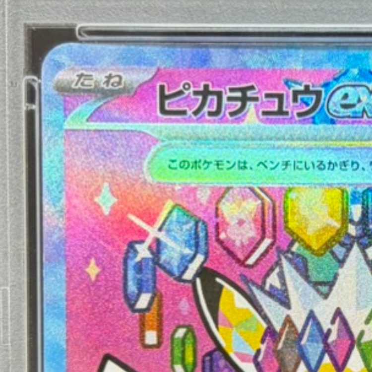 [PSA10] Pikachuex SAR 234/193 1枚