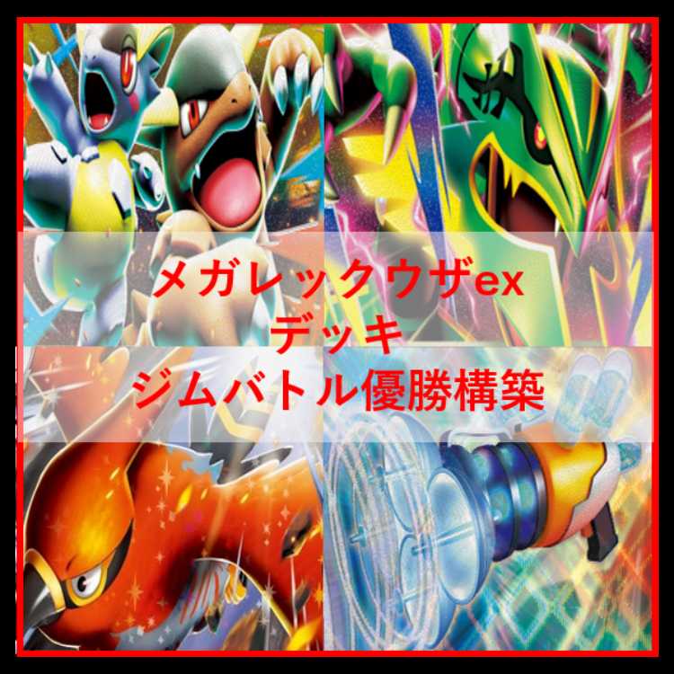 Pokémon Card Deck: Mega Rayquaza EX, Mega Rayquaza [05295] 1枚