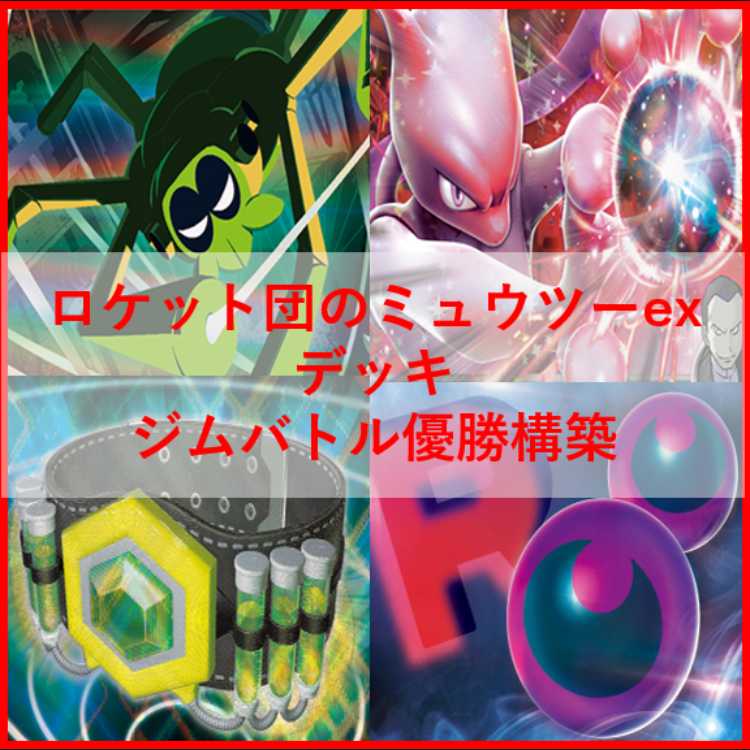 Pokémon Card Deck: Team Rocket's Mewtwo, Wanaider [05296] 1枚