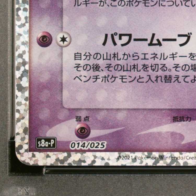 [PSA10] Mewex (25th) PROMO PROMO 014/025 1枚