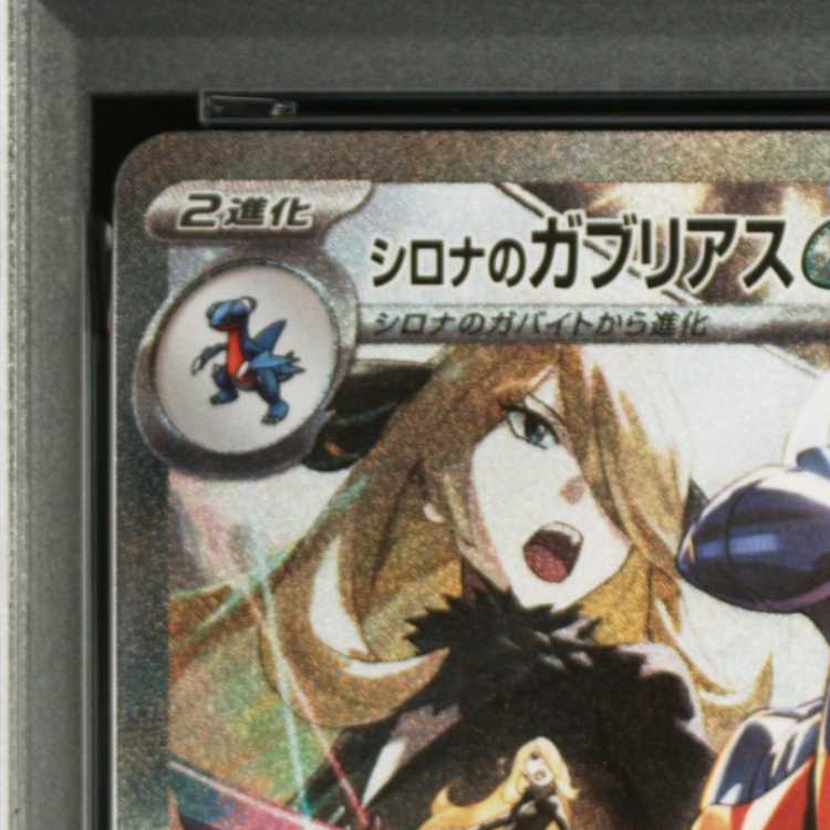 [PSA10] Cynthia's Garchomp SAR 087/063 1枚