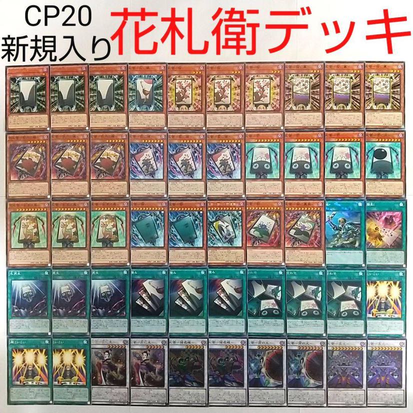 【遊戯王 デッキ】花札衛 月花見 猪鹿蝶 雨四光 五光 札再生 花積み 花合わせ