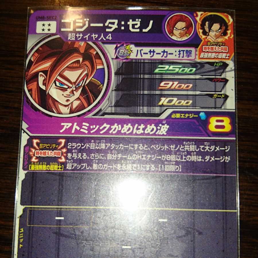 新品 完全美品 UM8 SEC ゴジータ ゼノ