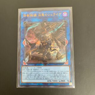 遊戯王 鉄獣戦線 凶鳥のシュライグ